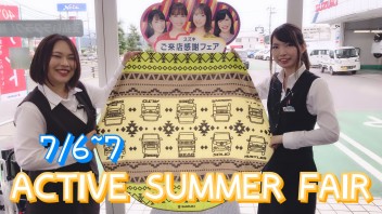 ７月最初の展示会！！６日（土）、７日（日）ＡＣＴＩＶＥ　ＳＵＭＭＥＲ　ＦＡＩＲ　開催致します！